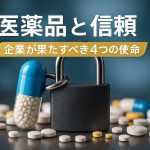 医薬品と信頼:企業が果たすべき4つの使命